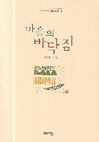 마음의 바닥짐(열린시학 정형시집 32)
