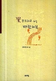 꽃 부끄리고 가는 바람처럼