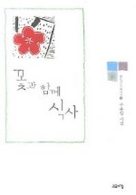 꽃과 함께 식사(열린시학 기획시선 32)