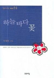 하늘바다 꽃(열린시학 시인선 24)