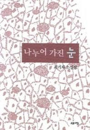 나누어 가진 눈