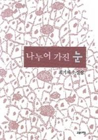 나누어 가진 눈