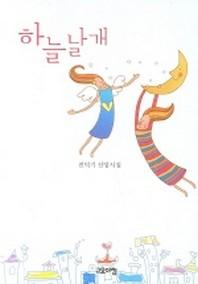 하늘날개
