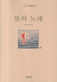 물의 노래