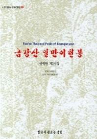 금강산 일만이천봉