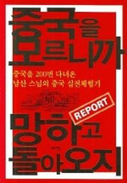 중국을 모르니까 망하고 돌아오지