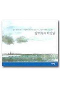 발트해의 하얀밤