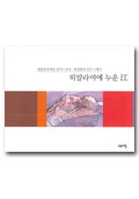 히말라야에 누운 강