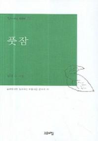 풋잠