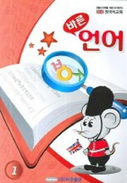 바른 언어(영국식교육 1)
