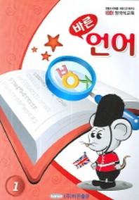 바른 언어(영국식교육 1)