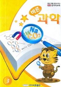 바른 과학 (영국식교육 3)