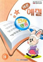 바른 예절 (영국식교육 4)