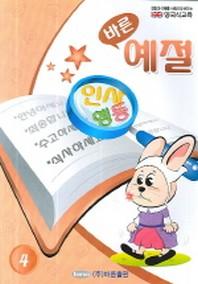 바른 예절 (영국식교육 4)