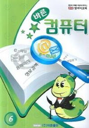 바른 컴퓨터 (영국식교육 6)