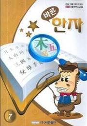바른 한자 (영국식교육 7)