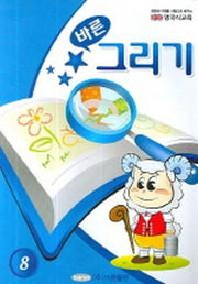 바른 그리기 (영국식교육 8)