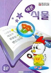 바른 식물 (영국식교육 10)