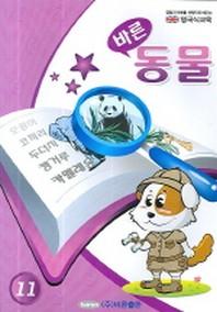바른 동물(영국식교육 11)