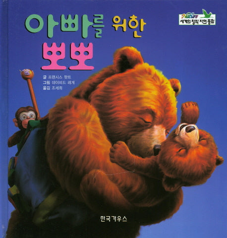 아빠를 위한 뽀뽀(세계의 창작 자연 동화 65)(양장본 HardCover)