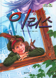 청설모 이리스(세계의 창작 자연 동화 67)(양장본 HardCover)