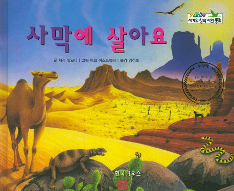 사막에 살아요(세계의 창작 자연 동화 55)(양장본 HardCover)