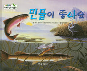 민물이 좋아요(세계의 창작 자연 동화 58)(양장본 HardCover)
