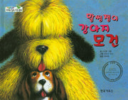 말썽쟁이 강아지 모건(세계의 창작 자연 동화 59)(양장본 HardCover)