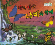 팔랑팔랑 나비와 함께(세계의 창작 자연 동화 60)(양장본 HardCover)