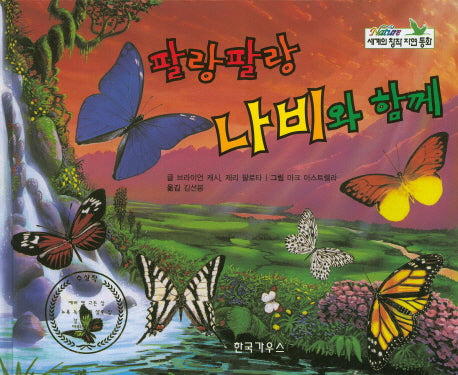 팔랑팔랑 나비와 함께(세계의 창작 자연 동화 60)(양장본 HardCover)