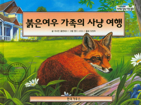 붉은여우 가족의 사냥 여행(세계의 창작 자연 동화 61)(양장본 HardCover)