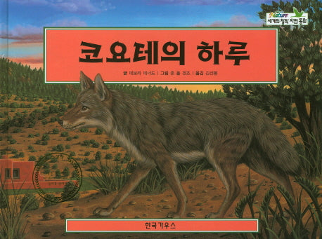 코요테의 하루(세계의 창작 자연 동화 63)(양장본 HardCover)
