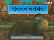 첨벙첨벙 헤엄대장(세계의 창작 자연 동화 64)(양장본 HardCover)