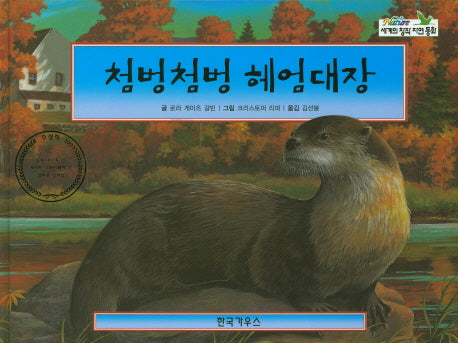 첨벙첨벙 헤엄대장(세계의 창작 자연 동화 64)(양장본 HardCover)