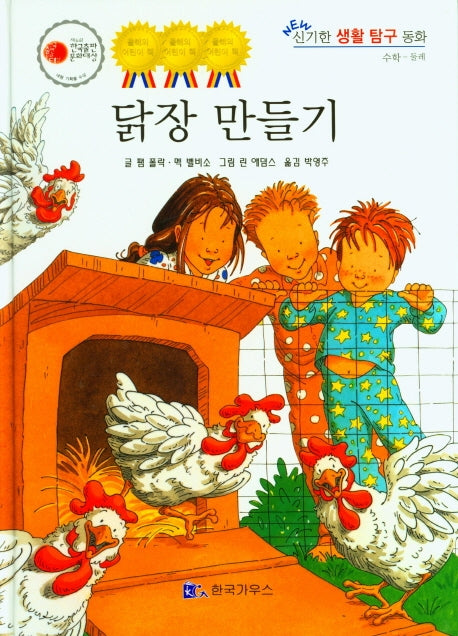 닭장 만들기(NEW 신기한 생활 탐구 동화 21)(양장본 Hardcover)