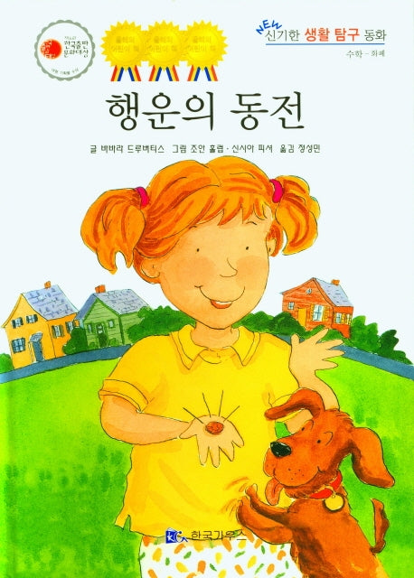 행운의 동전(NEW 신기한 생활 탐구 동화 19)(양장본 Hardcover)