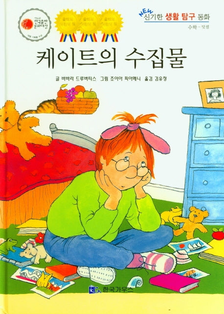 케이트의 수집물(NEW 신기한 생활 탐구 동화 28)(양장본 HardCover)