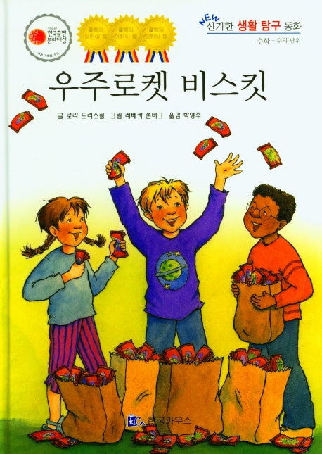 우주로켓 비스킷(NEW 신기한 생활 탐구 동화 22)(양장본 HardCover)