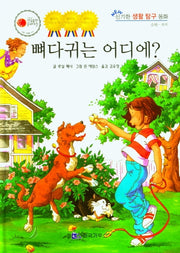 뼈다귀는 어디에?(NEW 신기한 생활 탐구 동화 14)(양장본 Hardcover)