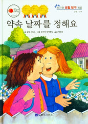 약속 날짜를 정해요(NEW 신기한 생활 탐구 동화 20)(양장본 Hardcover)