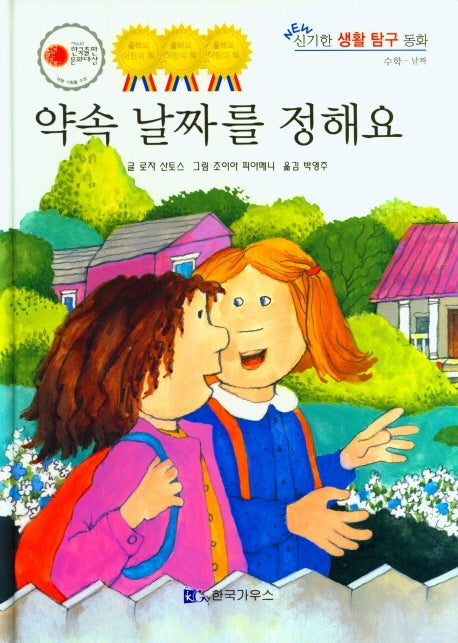 약속 날짜를 정해요(NEW 신기한 생활 탐구 동화 20)(양장본 Hardcover)
