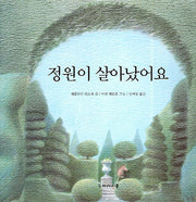 정원이 살아났어요(양장본 HardCover)