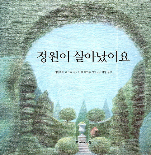 정원이 살아났어요(양장본 HardCover)