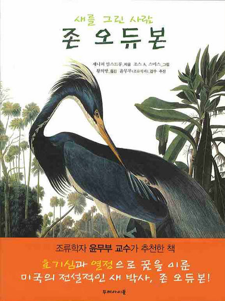 존 오듀본: 새를 그린 사람(양장본 HardCover)
