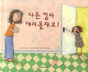 다른 엄마 데려올래요(양장본 HardCover)