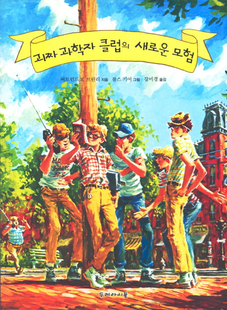 괴짜 과학자 클럽의 새로운 모험