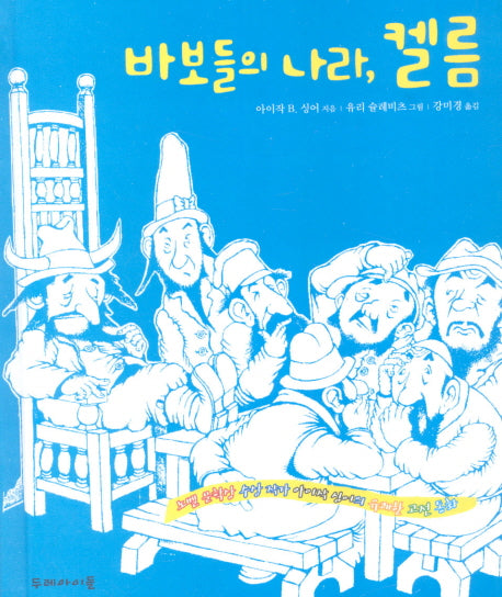 바보들의 나라 켈름