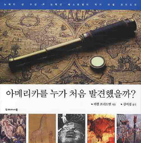 아메리카를 누가 처음 발견했을까(양장본 HardCover)