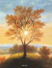 하늘 나무(양장본 HardCover)