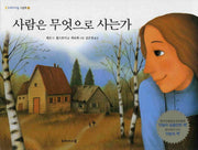 사람은 무엇으로 사는가(개정판)(두레아이들 그림책 3)(양장본 Hardcover)